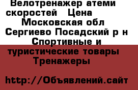 Велотренажер атеми 8 скоростей › Цена ­ 6 000 - Московская обл., Сергиево-Посадский р-н Спортивные и туристические товары » Тренажеры   